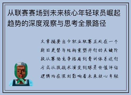 从联赛赛场到未来核心年轻球员崛起趋势的深度观察与思考全景路径