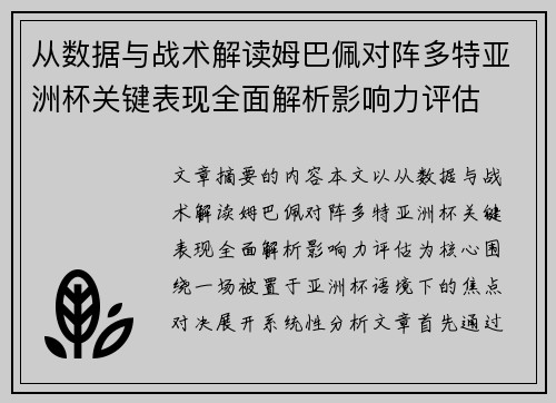 从数据与战术解读姆巴佩对阵多特亚洲杯关键表现全面解析影响力评估