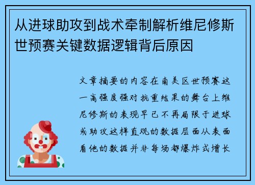 从进球助攻到战术牵制解析维尼修斯世预赛关键数据逻辑背后原因