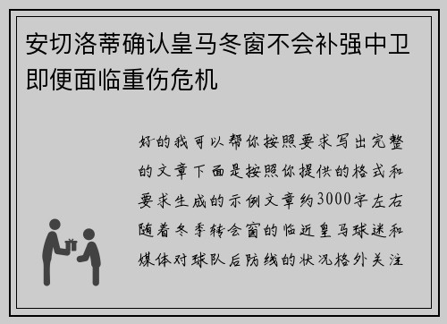 安切洛蒂确认皇马冬窗不会补强中卫即便面临重伤危机