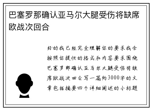 巴塞罗那确认亚马尔大腿受伤将缺席欧战次回合
