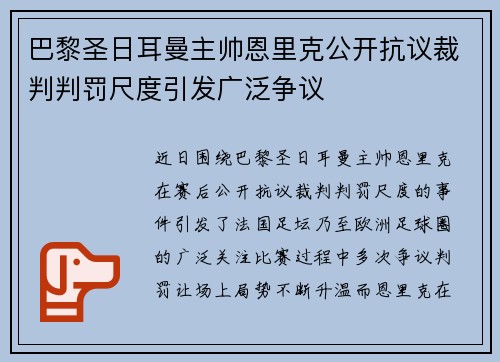 巴黎圣日耳曼主帅恩里克公开抗议裁判判罚尺度引发广泛争议