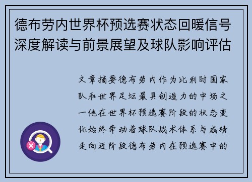 德布劳内世界杯预选赛状态回暖信号深度解读与前景展望及球队影响评估