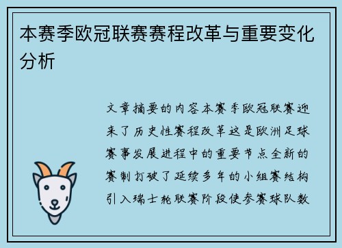 本赛季欧冠联赛赛程改革与重要变化分析