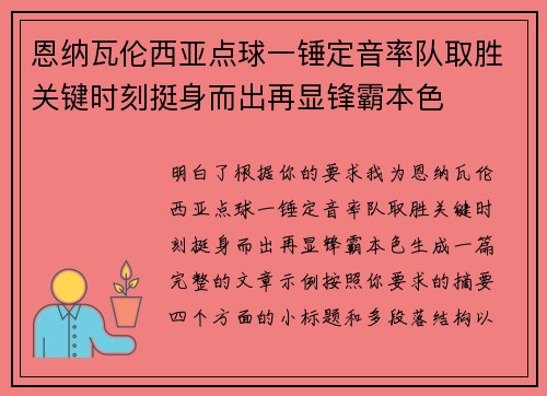 恩纳瓦伦西亚点球一锤定音率队取胜关键时刻挺身而出再显锋霸本色