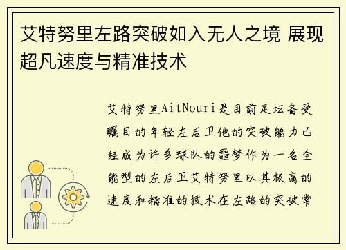 艾特努里左路突破如入无人之境 展现超凡速度与精准技术