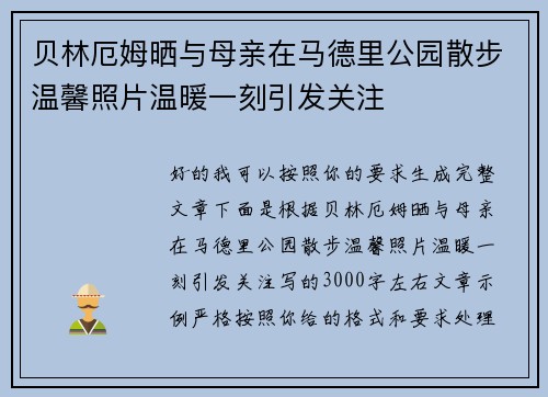 贝林厄姆晒与母亲在马德里公园散步温馨照片温暖一刻引发关注 贝林厄姆晒与母亲在马德里公园散步温馨照片温暖一刻引发关注