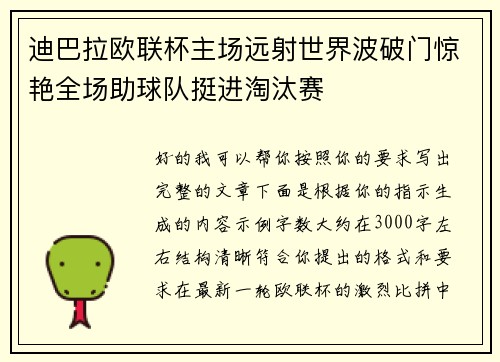迪巴拉欧联杯主场远射世界波破门惊艳全场助球队挺进淘汰赛 迪巴拉欧联杯主场远射世界波破门惊艳全场助球队挺进淘汰赛