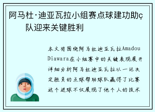 阿马杜·迪亚瓦拉小组赛点球建功助球队迎来关键胜利