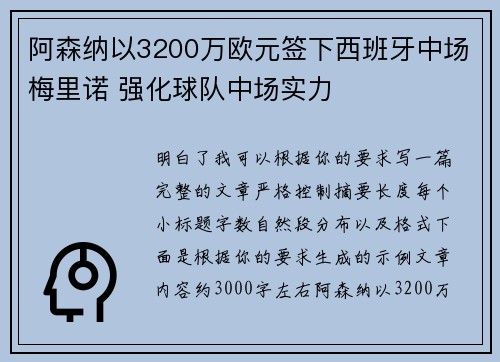 阿森纳以3200万欧元签下西班牙中场梅里诺 强化球队中场实力