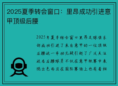 2025夏季转会窗口：里昂成功引进意甲顶级后腰
