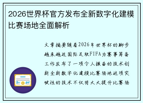 2026世界杯官方发布全新数字化建模比赛场地全面解析