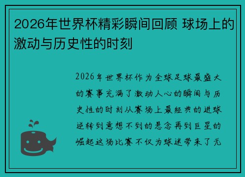 2026年世界杯精彩瞬间回顾 球场上的激动与历史性的时刻