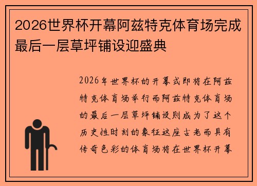 2026世界杯开幕阿兹特克体育场完成最后一层草坪铺设迎盛典 2026世界杯开幕阿兹特克体育场完成最后一层草坪铺设迎盛典