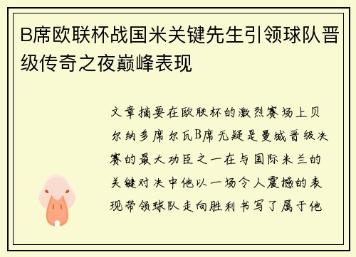 B席欧联杯战国米关键先生引领球队晋级传奇之夜巅峰表现