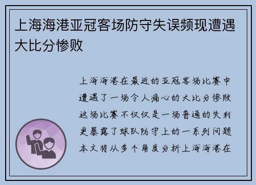 上海海港亚冠客场防守失误频现遭遇大比分惨败 上海海港亚冠客场防守失误频现遭遇大比分惨败
