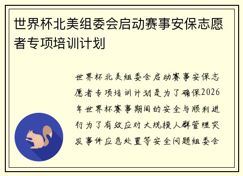 世界杯北美组委会启动赛事安保志愿者专项培训计划