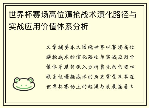 世界杯赛场高位逼抢战术演化路径与实战应用价值体系分析 世界杯赛场高位逼抢战术演化路径与实战应用价值体系分析