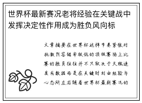 世界杯最新赛况老将经验在关键战中发挥决定性作用成为胜负风向标