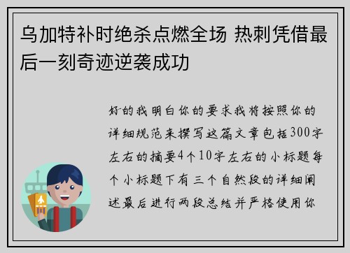 乌加特补时绝杀点燃全场 热刺凭借最后一刻奇迹逆袭成功