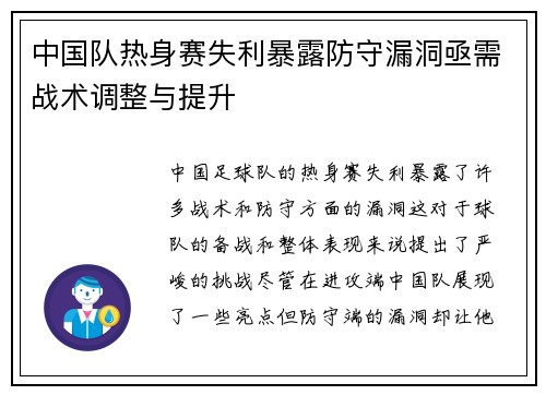 中国队热身赛失利暴露防守漏洞亟需战术调整与提升