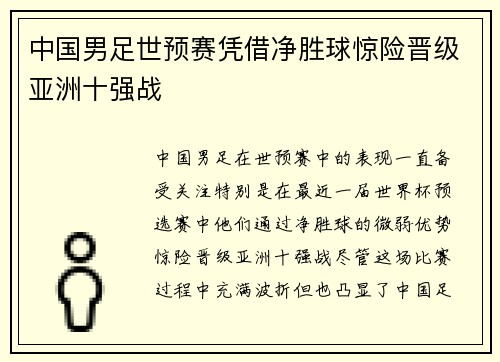 中国男足世预赛凭借净胜球惊险晋级亚洲十强战 中国男足世预赛凭借净胜球惊险晋级亚洲十强战