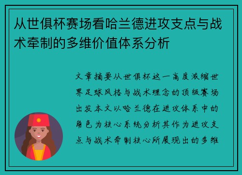 从世俱杯赛场看哈兰德进攻支点与战术牵制的多维价值体系分析