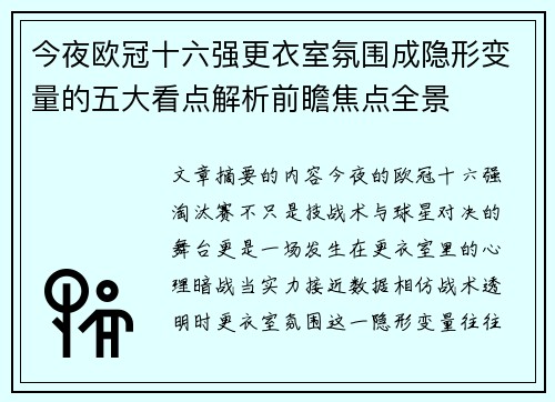 今夜欧冠十六强更衣室氛围成隐形变量的五大看点解析前瞻焦点全景 今夜欧冠十六强更衣室氛围成隐形变量的五大看点解析前瞻焦点全景
