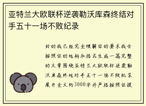 亚特兰大欧联杯逆袭勒沃库森终结对手五十一场不败纪录 亚特兰大欧联杯逆袭勒沃库森终结对手五十一场不败纪录