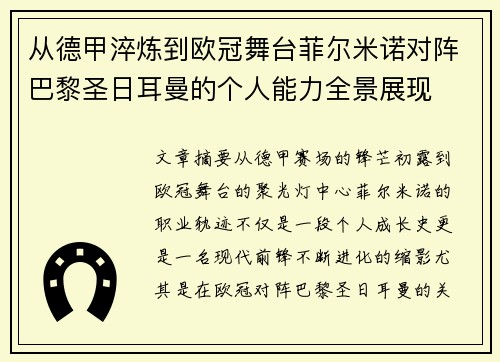 从德甲淬炼到欧冠舞台菲尔米诺对阵巴黎圣日耳曼的个人能力全景展现 从德甲淬炼到欧冠舞台菲尔米诺对阵巴黎圣日耳曼的个人能力全景展现