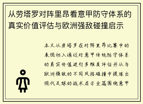 从劳塔罗对阵里昂看意甲防守体系的真实价值评估与欧洲强敌碰撞启示