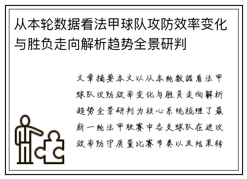 从本轮数据看法甲球队攻防效率变化与胜负走向解析趋势全景研判