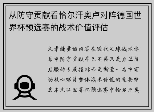 从防守贡献看恰尔汗奥卢对阵德国世界杯预选赛的战术价值评估 从防守贡献看恰尔汗奥卢对阵德国世界杯预选赛的战术价值评估