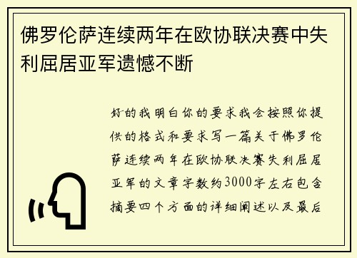 佛罗伦萨连续两年在欧协联决赛中失利屈居亚军遗憾不断 佛罗伦萨连续两年在欧协联决赛中失利屈居亚军遗憾不断