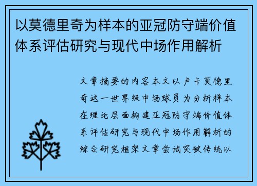 以莫德里奇为样本的亚冠防守端价值体系评估研究与现代中场作用解析