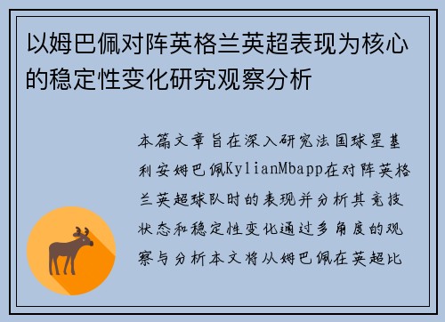 以姆巴佩对阵英格兰英超表现为核心的稳定性变化研究观察分析 以姆巴佩对阵英格兰英超表现为核心的稳定性变化研究观察分析