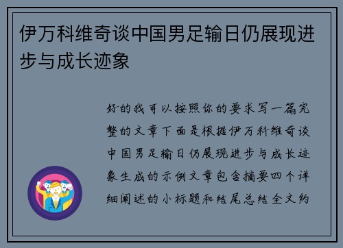 伊万科维奇谈中国男足输日仍展现进步与成长迹象