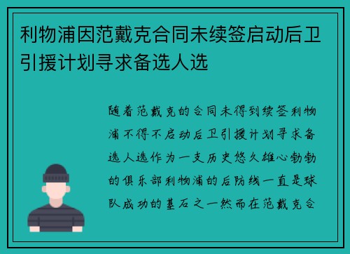 利物浦因范戴克合同未续签启动后卫引援计划寻求备选人选