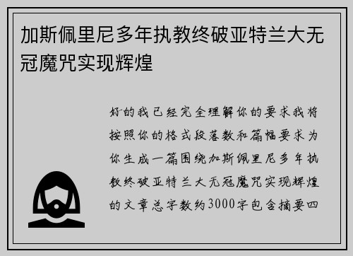 加斯佩里尼多年执教终破亚特兰大无冠魔咒实现辉煌 加斯佩里尼多年执教终破亚特兰大无冠魔咒实现辉煌