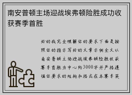 南安普顿主场迎战埃弗顿险胜成功收获赛季首胜
