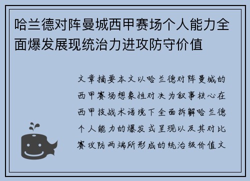 哈兰德对阵曼城西甲赛场个人能力全面爆发展现统治力进攻防守价值