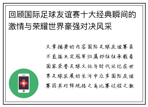 回顾国际足球友谊赛十大经典瞬间的激情与荣耀世界豪强对决风采