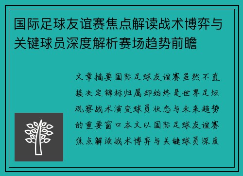 国际足球友谊赛焦点解读战术博弈与关键球员深度解析赛场趋势前瞻 国际足球友谊赛焦点解读战术博弈与关键球员深度解析赛场趋势前瞻