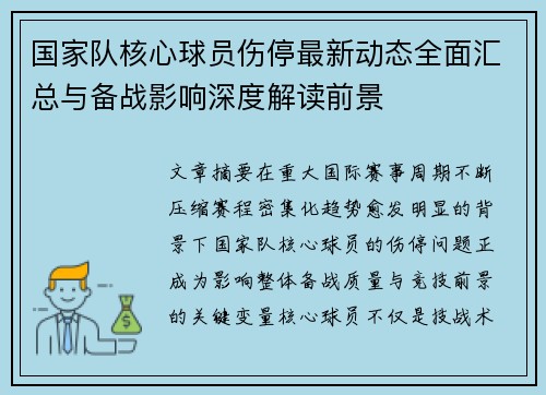 国家队核心球员伤停最新动态全面汇总与备战影响深度解读前景