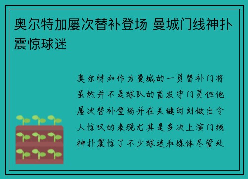 奥尔特加屡次替补登场 曼城门线神扑震惊球迷