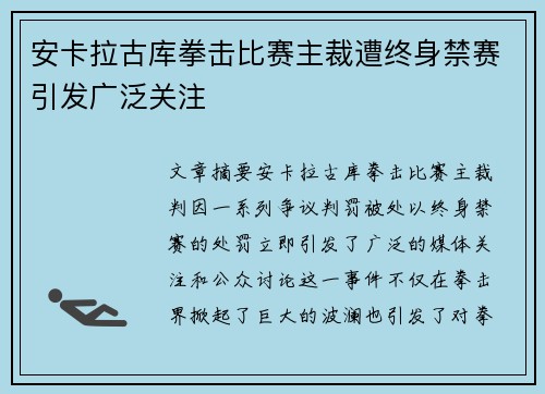 安卡拉古库拳击比赛主裁遭终身禁赛引发广泛关注