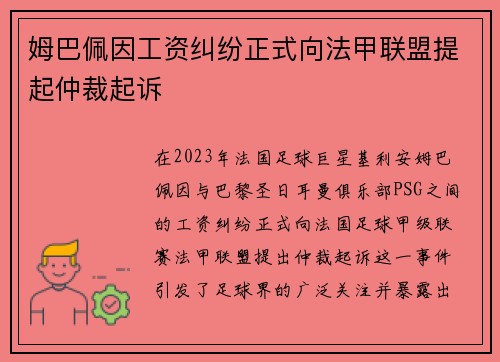 姆巴佩因工资纠纷正式向法甲联盟提起仲裁起诉