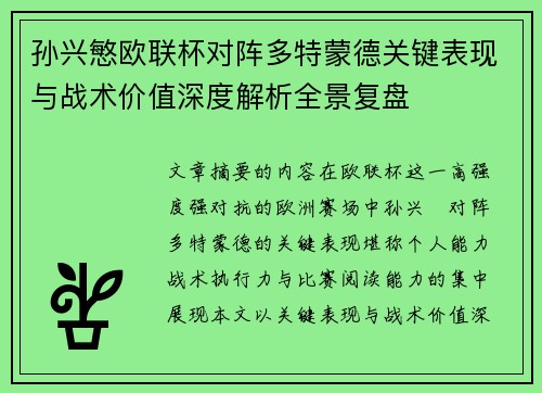 孙兴慜欧联杯对阵多特蒙德关键表现与战术价值深度解析全景复盘 孙兴慜欧联杯对阵多特蒙德关键表现与战术价值深度解析全景复盘