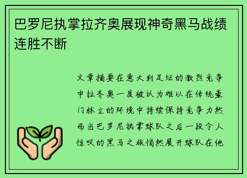 巴罗尼执掌拉齐奥展现神奇黑马战绩连胜不断 巴罗尼执掌拉齐奥展现神奇黑马战绩连胜不断