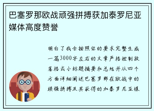 巴塞罗那欧战顽强拼搏获加泰罗尼亚媒体高度赞誉 巴塞罗那欧战顽强拼搏获加泰罗尼亚媒体高度赞誉
